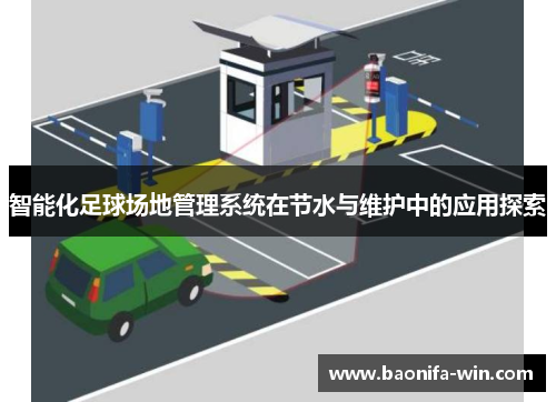 智能化足球场地管理系统在节水与维护中的应用探索