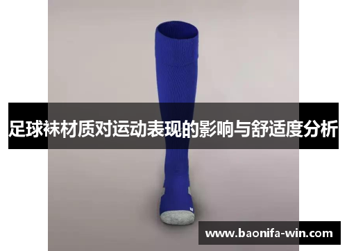 足球袜材质对运动表现的影响与舒适度分析