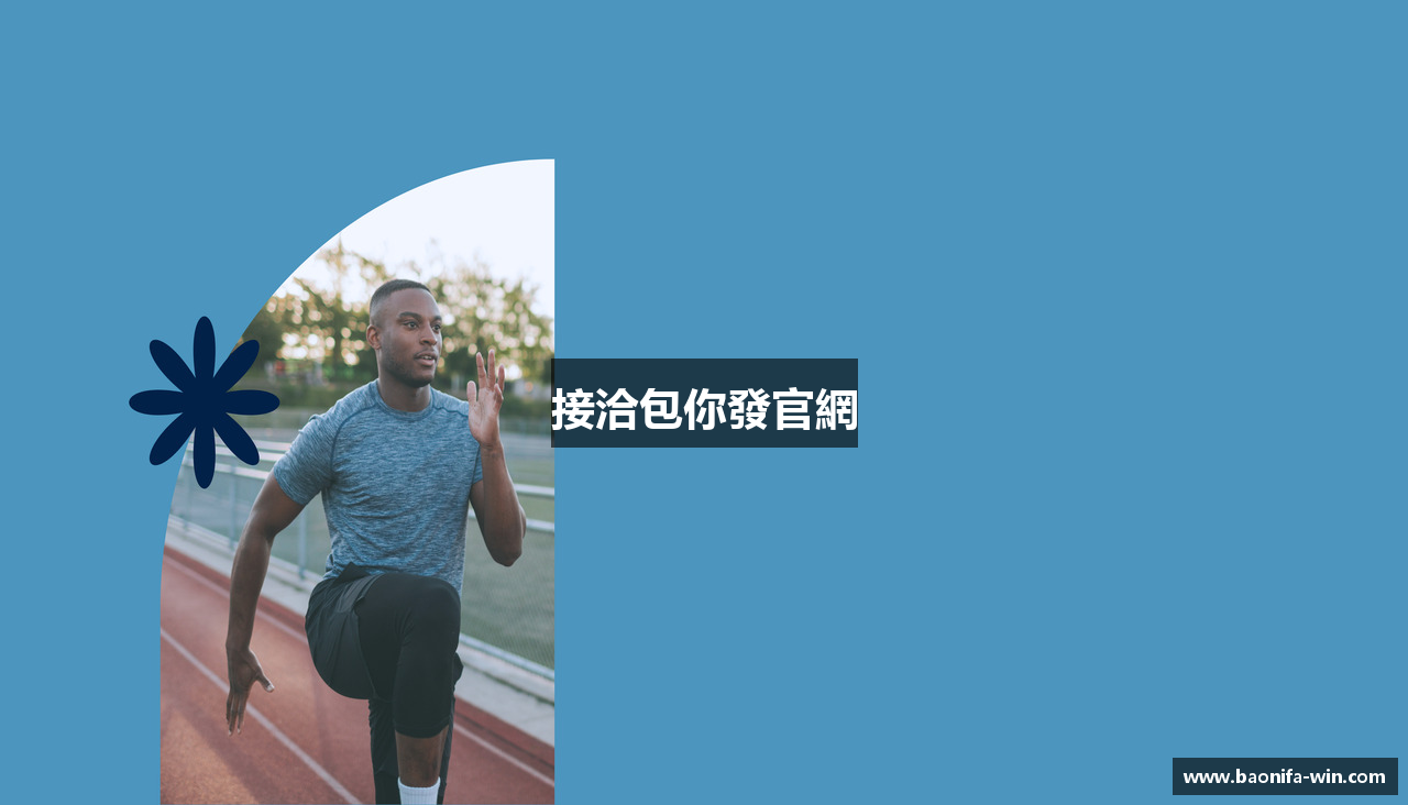 接洽包你發官網